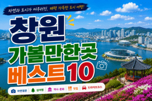 창원 가볼만한곳 베스트10|여행코스 추천