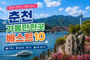 춘천 가볼만한곳 베스트10｜여행코스 추천