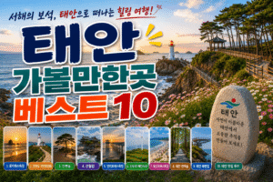 태안 가볼만한곳 베스트10｜여행코스 추천