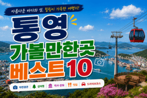 통영 가볼만한곳 베스트10|여행코스 추천