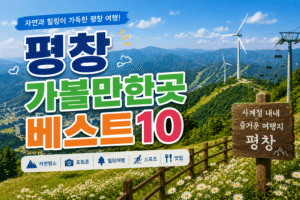 평창 가볼만한곳 베스트10|여행코스 추천
