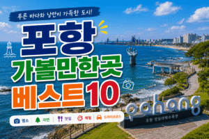 포항 가볼만한곳 베스트10｜여행코스 추천