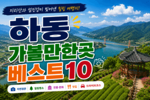 하동 가볼만한곳 베스트10|여행코스 추천