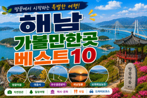 해남 가볼만한곳 베스트10｜여행코스 추천
