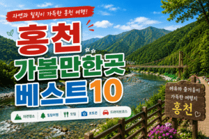 홍천 가볼만한곳 베스트10｜여행코스 추천