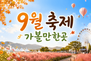 9월 축제 가볼만한곳