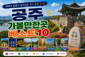 공주 가볼만한곳 베스트10|여행코스 추천