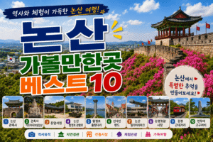 논산 가볼만한곳 베스트10|여행코스 추천