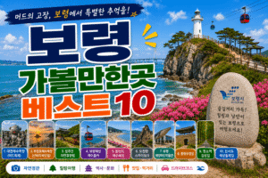 보령 가볼만한곳 베스트10|여행코스 추천