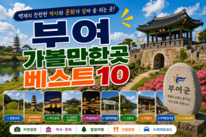 부여 가볼만한곳 베스트10｜여행코스 추천