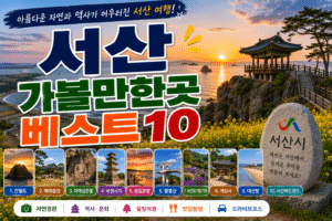 서산 가볼만한곳 베스트10｜여행코스 추천