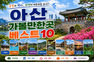 아산 가볼만한곳 베스트10|여행코스 추천