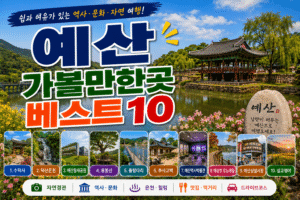 예산 가볼만한곳 베스트10｜여행코스 추천