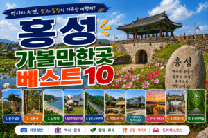 홍성 가볼만한곳 베스트10｜여행코스 추천